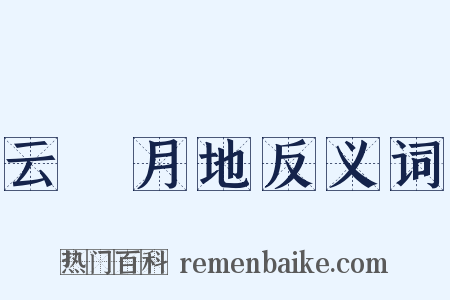 云堦月地反义词是什么意思的图片